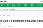 -中国足球协会发布新规定：男子职业足球俱乐部应设女子职业足球队的简单介绍