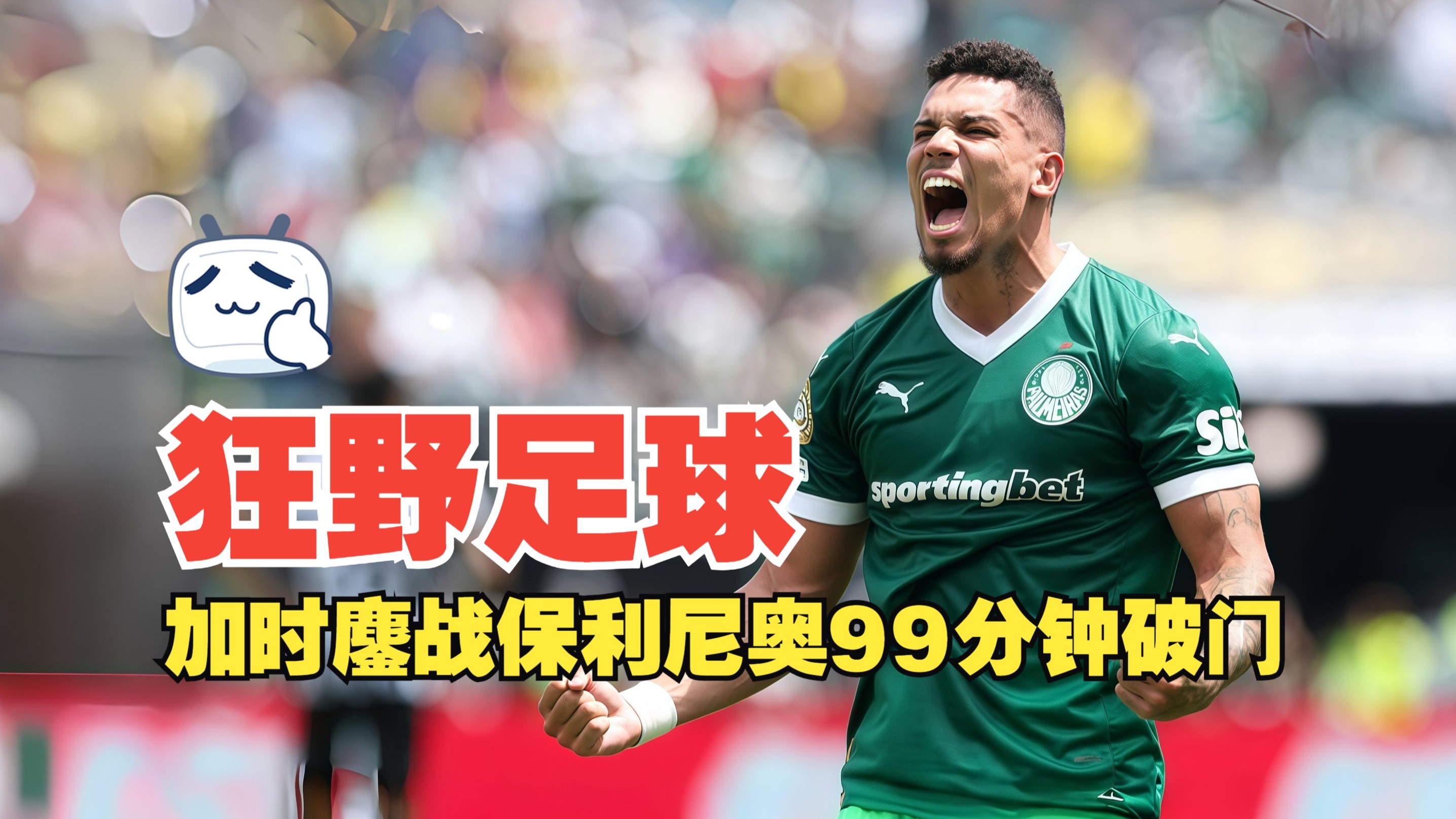 国外俱乐部足球比赛中鏖战至底