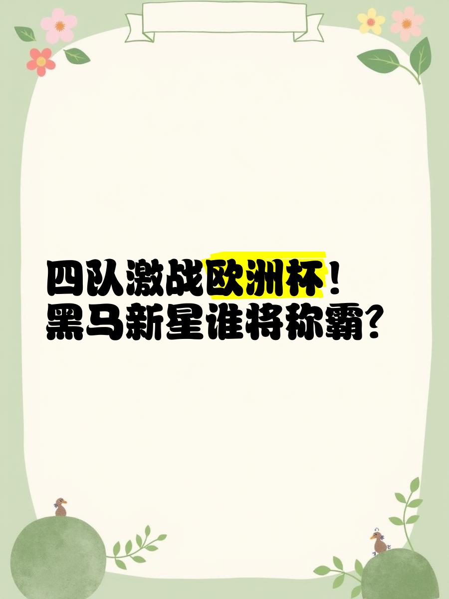 关于欧洲国家队势不可挡实力恐怖坦露的信息