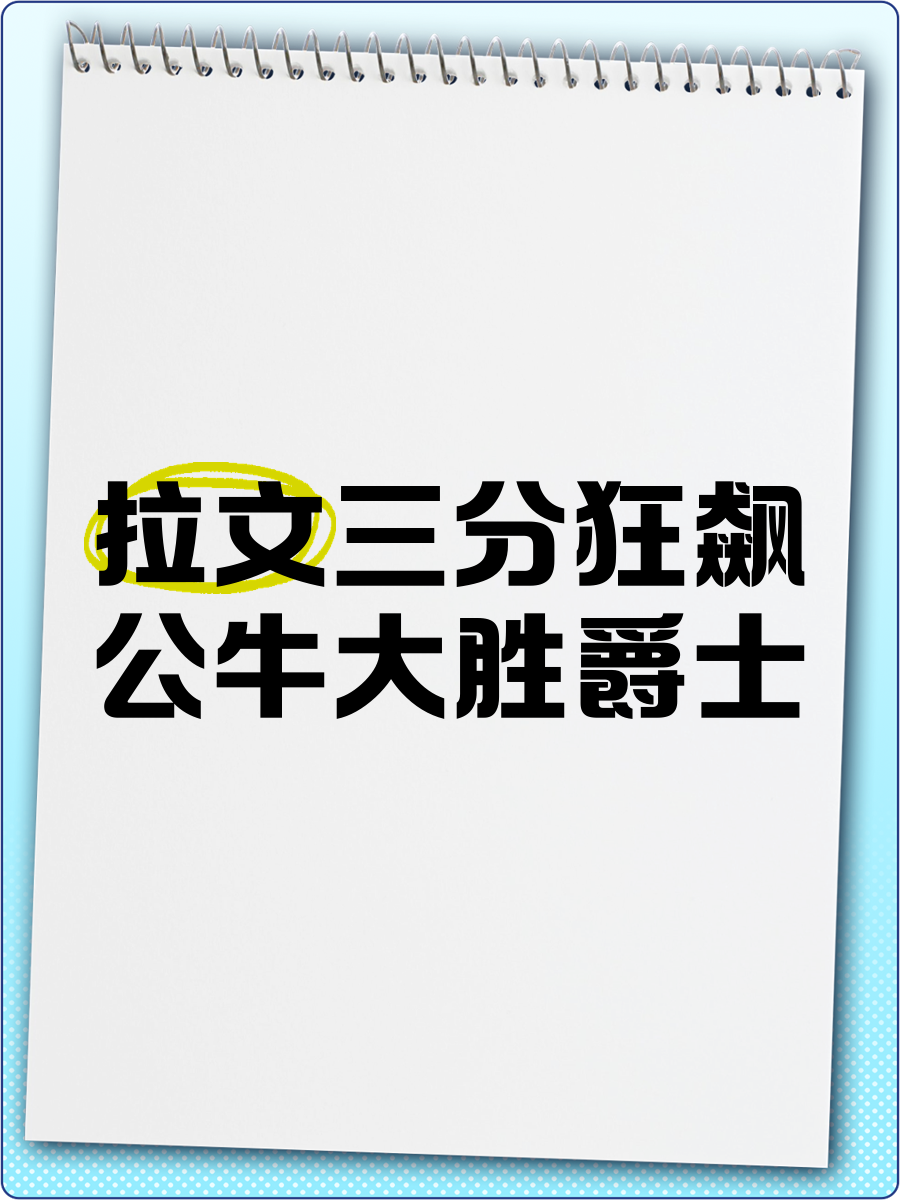 公牛战胜爵士，拉文贡献34分